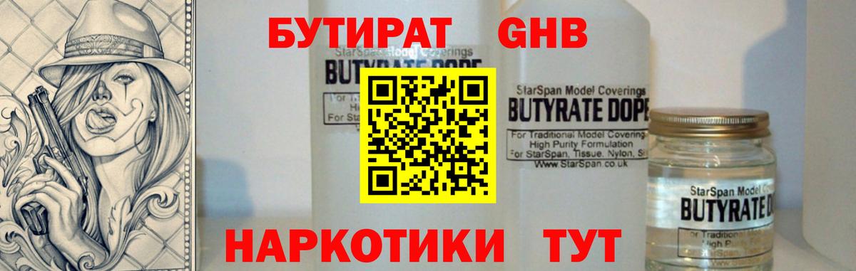 БУТИРАТ  Вход с VPN  Шатура  БУТИРАТ бутандиол 