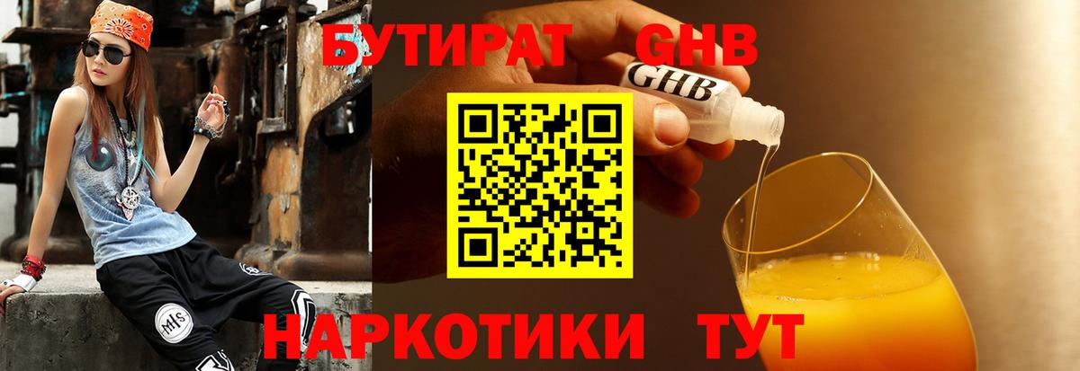 Бутират Butirat Шатура