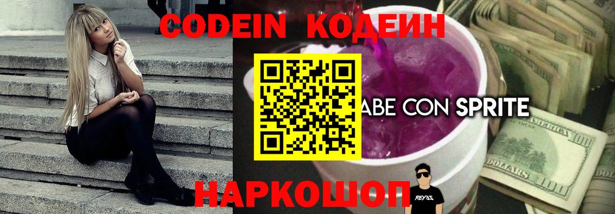 Кодеин напиток Lean (лин)  Шатура  Codein Purple Drank 