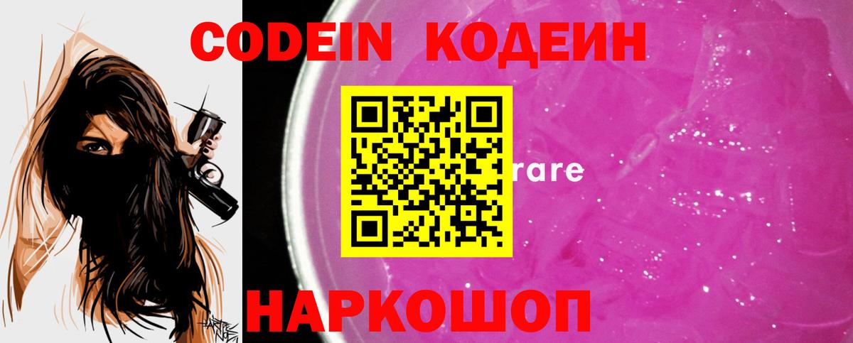 Codein напиток Lean (лин) Шатура