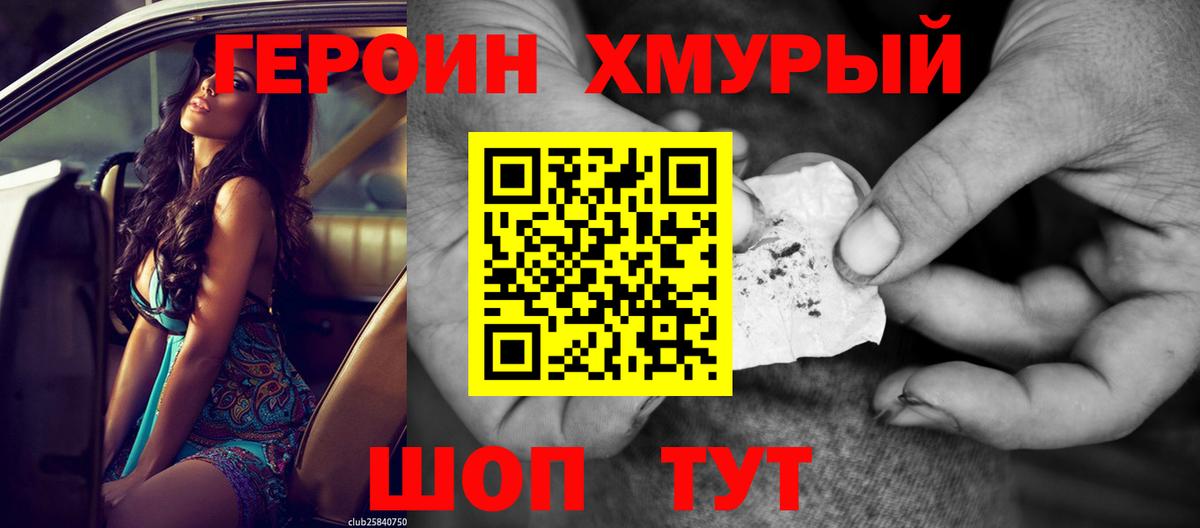 Героин Heroin  Вход с VPN  Шатура 